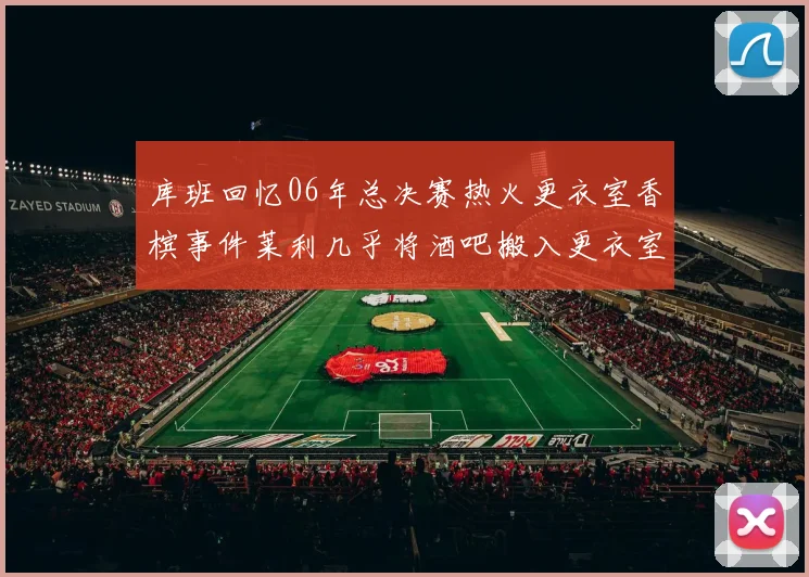库班回忆06年总决赛热火更衣室香槟事件莱利几乎将酒吧搬入更衣室