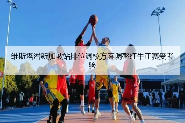 维斯塔潘新加坡站排位调校方案调整红牛正赛受考验